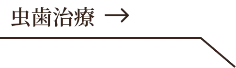 虫歯治療