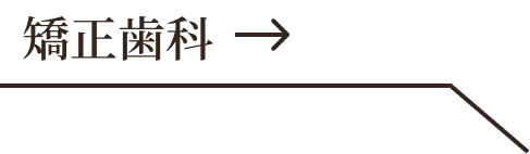 矯正歯科