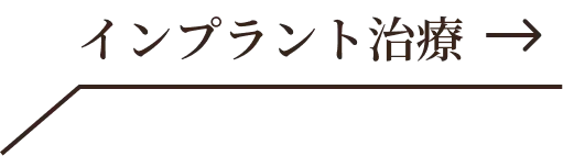 インプラント治療