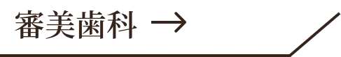 審美歯科