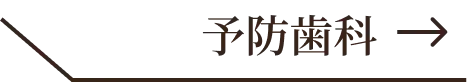 予防歯科
