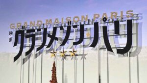グランメゾンパリを観て